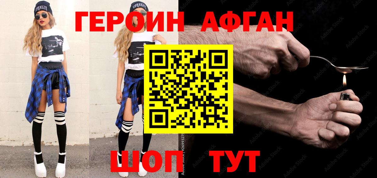 Героин Афган Берёзовский